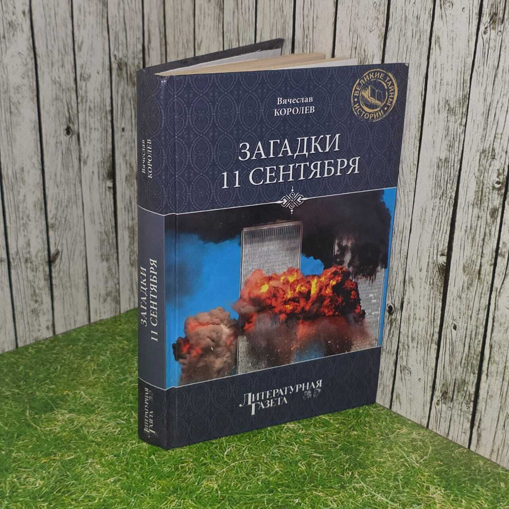 Загадки 11 сентября. Королев Вячеслав Иванович