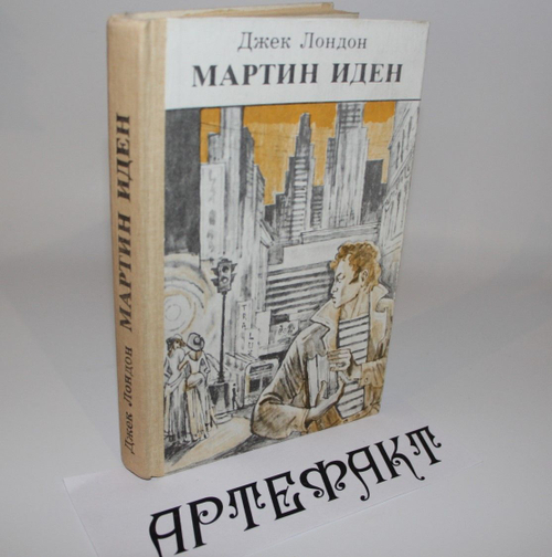Мартин Иден. Лондон Джек
