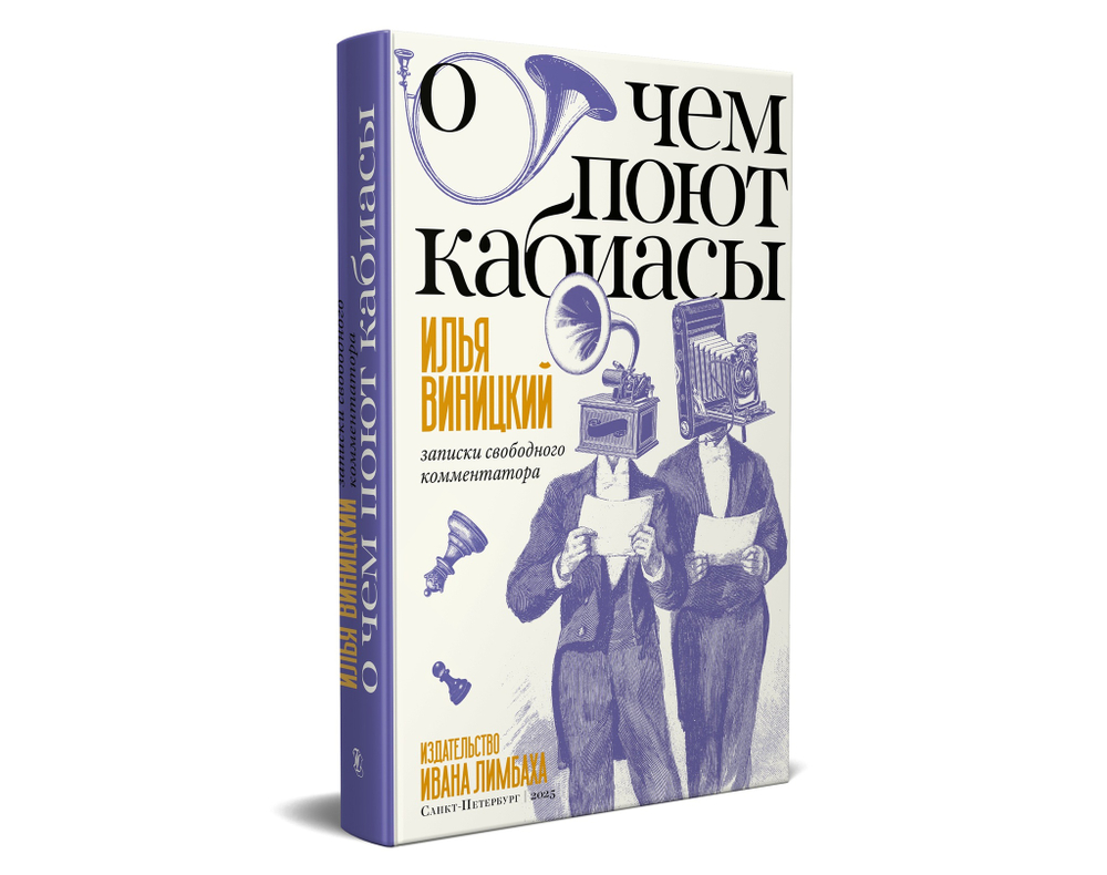 О чем поют кабиасы. Записки свободного комментатора