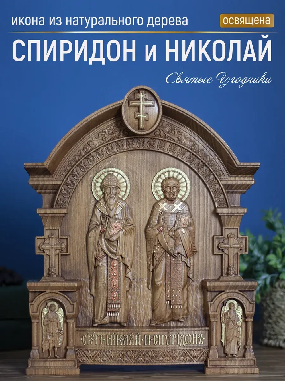 Спиридон Тримифунтский и Николай Чудотворец, 32х26х3,8 см