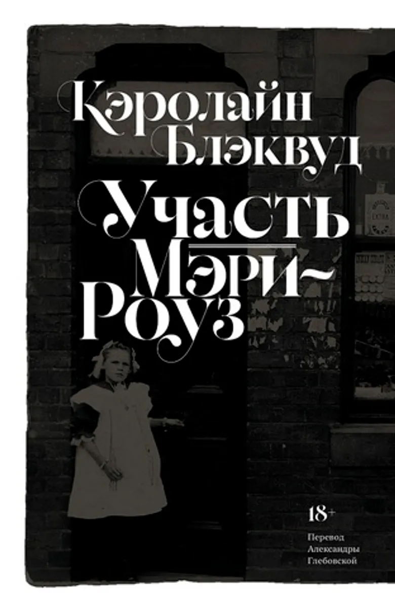 Участь Мэри-Роуз