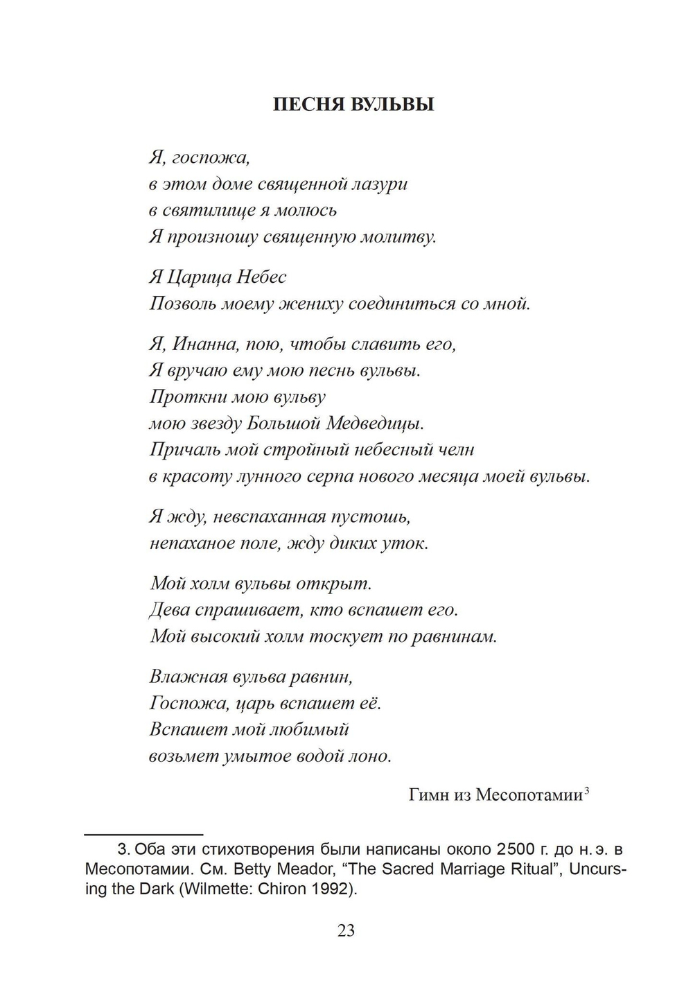 Искупление женской эротической души