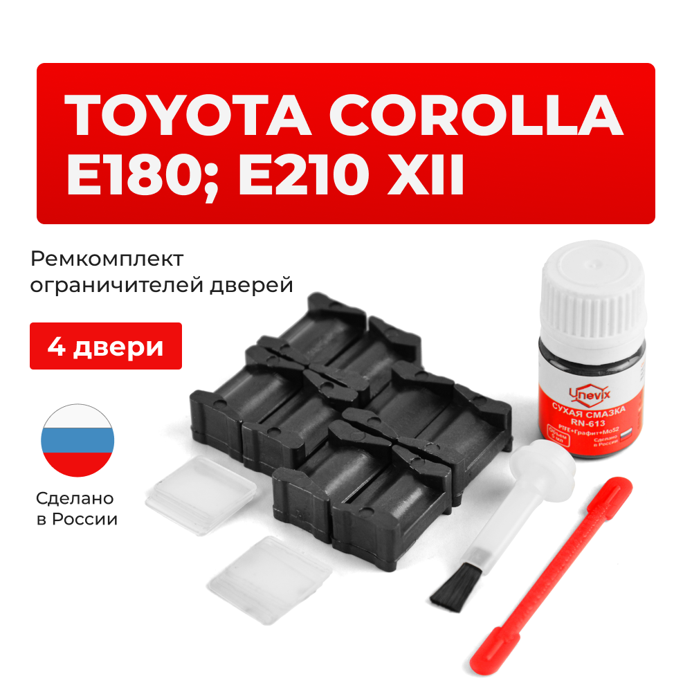 Ремкомплект ограничителей дверей Toyota COROLLA E180; E210 18#; 21# (4 двери, тип 12) 2012-2023