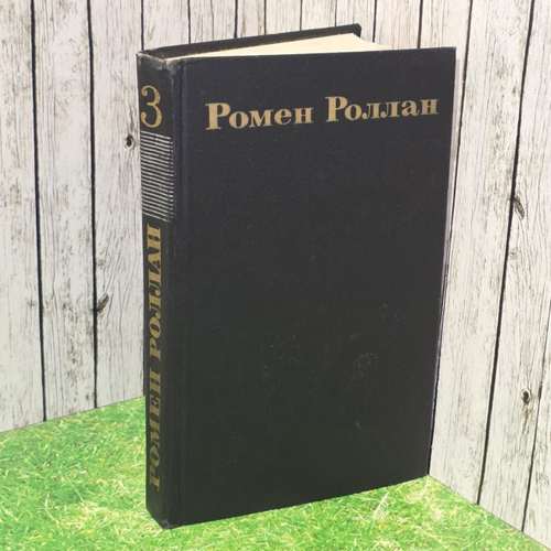 Ромен Роллан. Собрание сочинений в 9 томах. Том 3