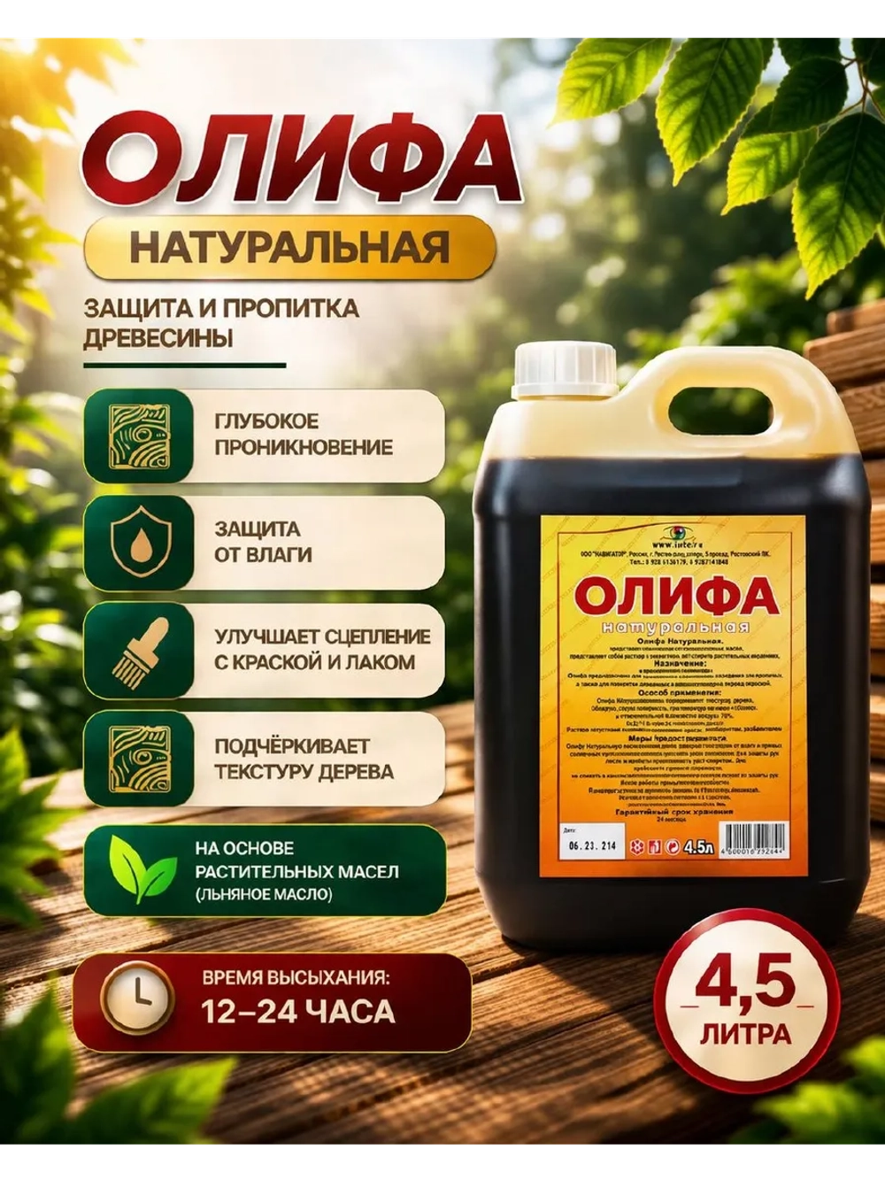 Олифа натуральная, для дерева 4.5л.