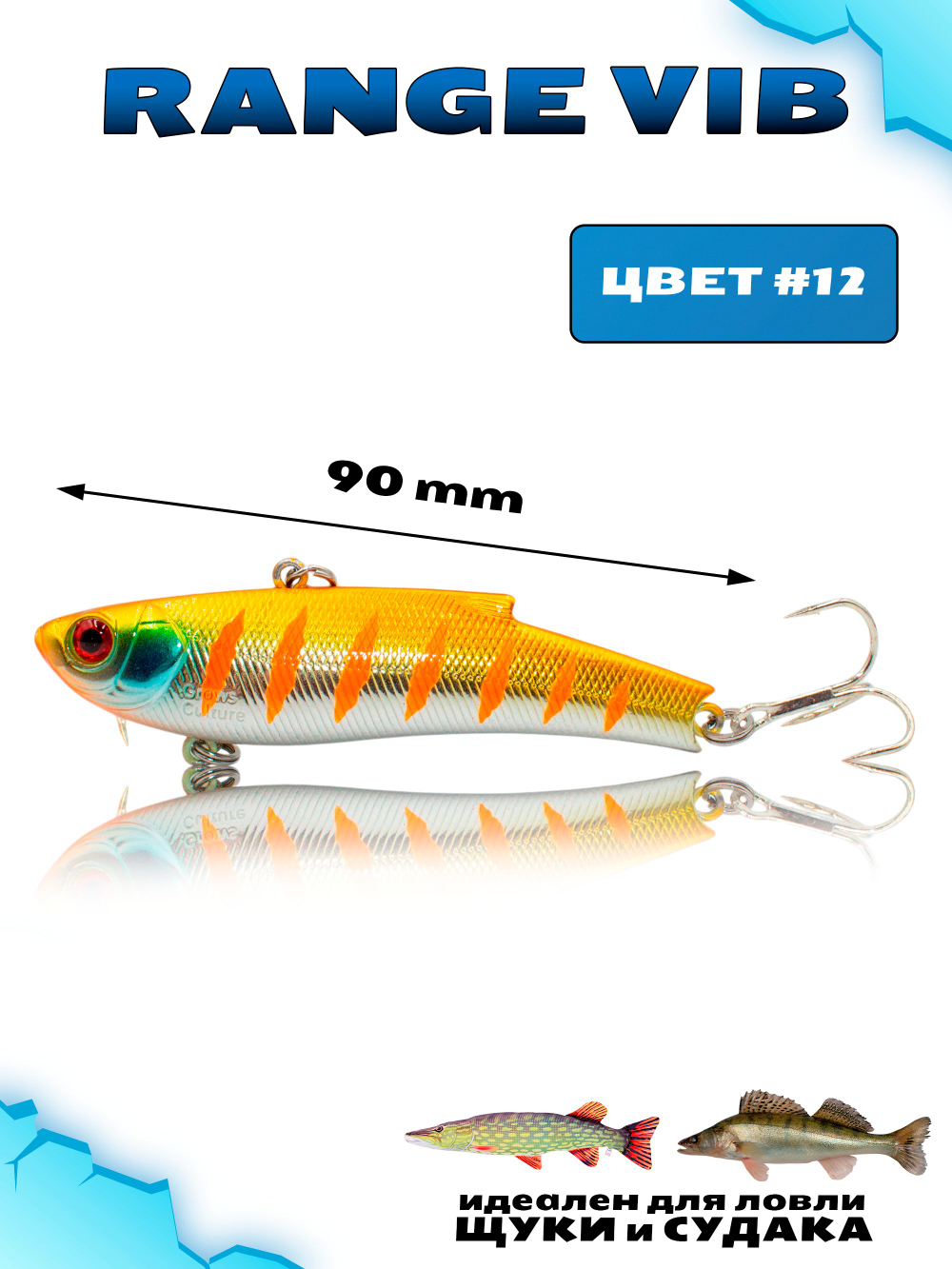 Раттлин (Виб) Range Vib 90 мм 28 г Grows Culture на судака, щуку #12