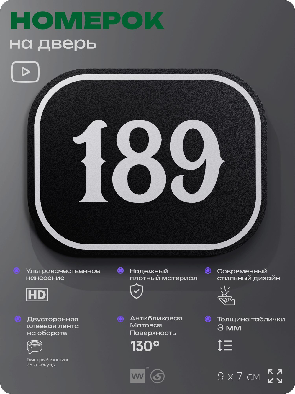 Номерок на дверь квартиры 189, для кабинета, офиса, шильдик 9 х 7 см, черный, Айдентика Технолоджи