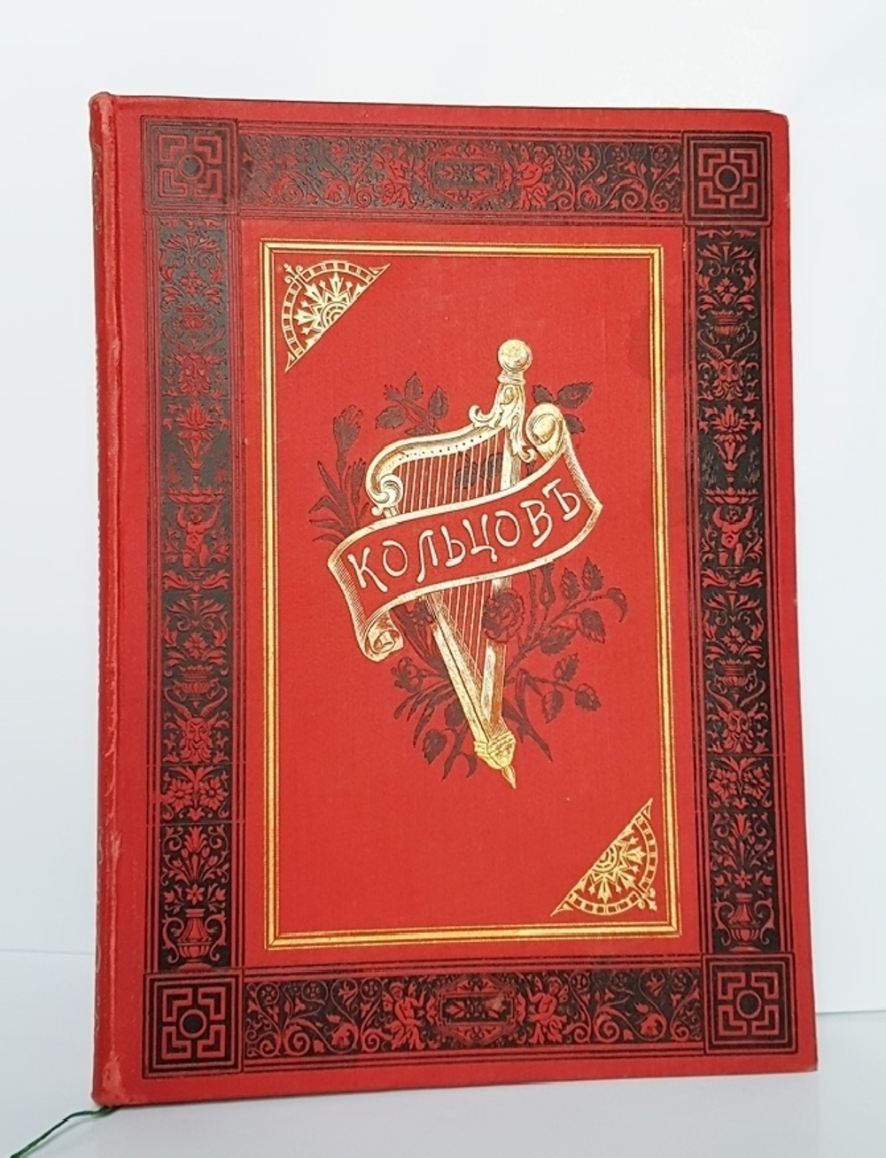 "Стихотворения А.В.Кольцова" 1895 г.