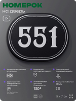 Номерок на дверь квартиры 551, для кабинета, офиса, шильдик 9 х 7 см, черный, Айдентика Технолоджи