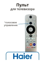 Пульт ДУ для телевизора - Haier 0530084021 (HTR-U33R) (0530080921, 0530085736, 0530089243) 0530084021