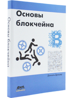 Основы блокчейна