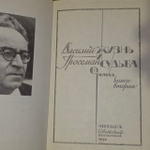Жизнь и судьба. Дилогия. Книга 2. Гроссман Василий Семенович.