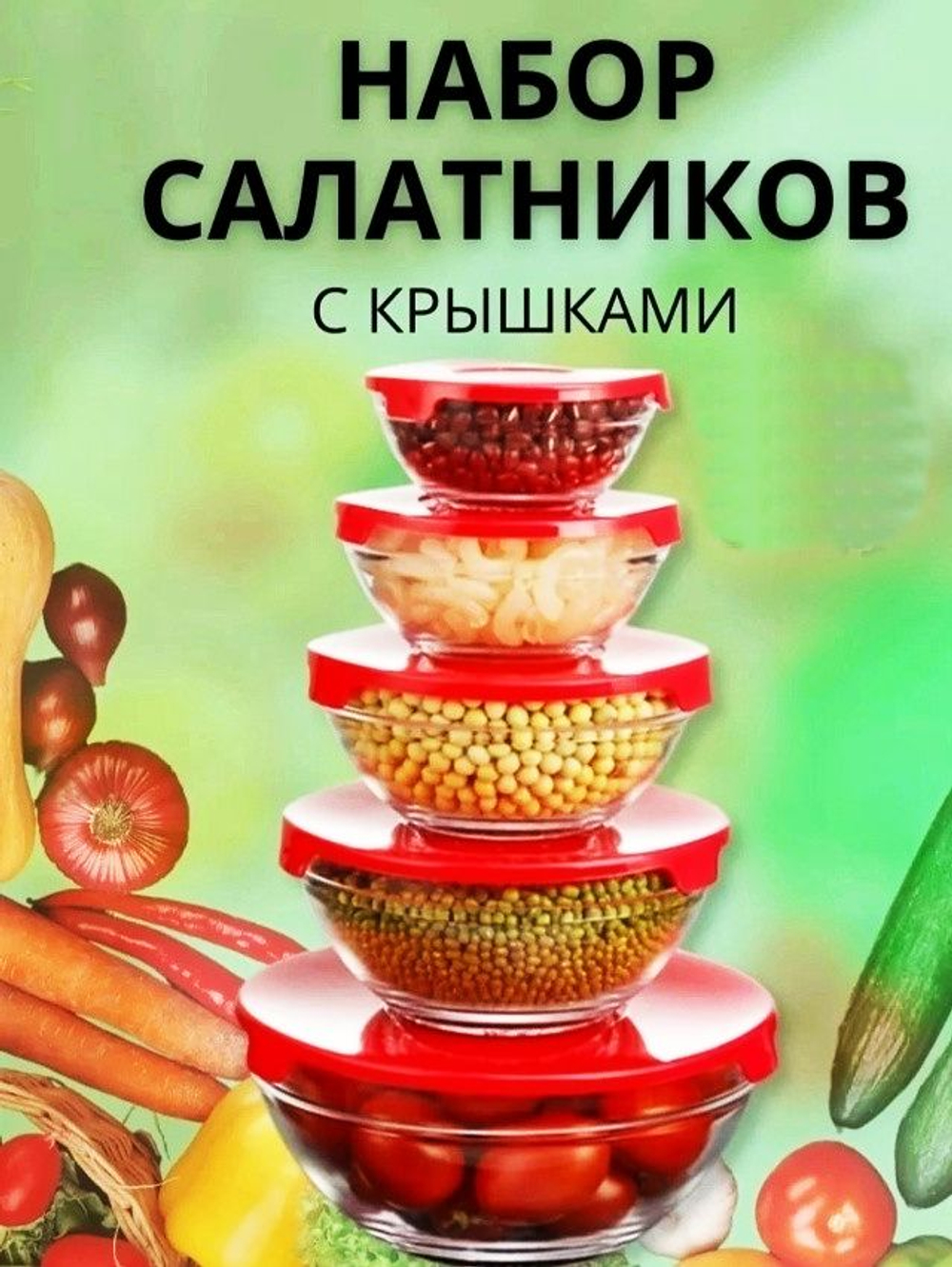 Набор салатников с крышками