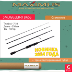 Спиннинг Maximus SMUGGLER-X Bass 214M 2,1m 7-30g 4pcs