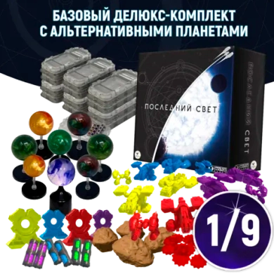 Базовый делюкс-комплект с альтернативными планетами «Последний свет». Рассрочка. Платёж 1/9