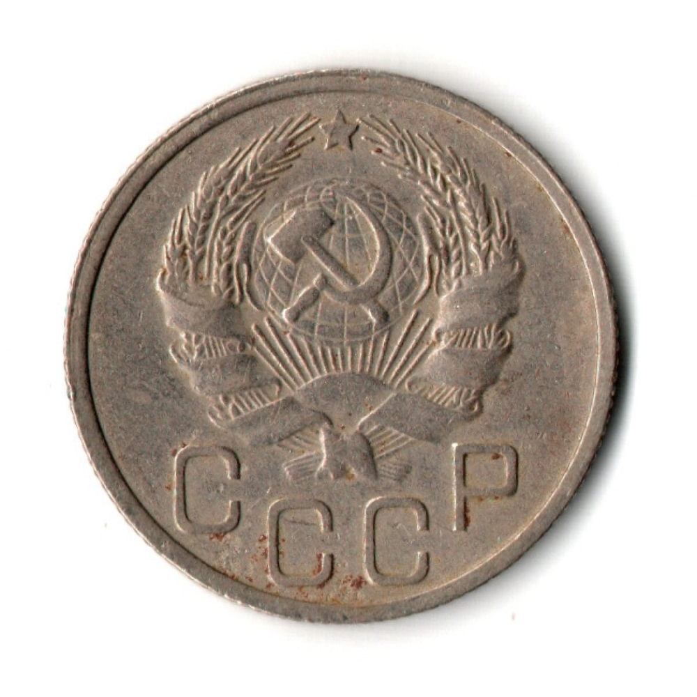 20 копеек 1935 год