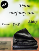 Тент строительный, 3х5 м, тарпаулин, ПВХ, 230 гр., от непогоды