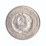 20 копеек 1930 г.