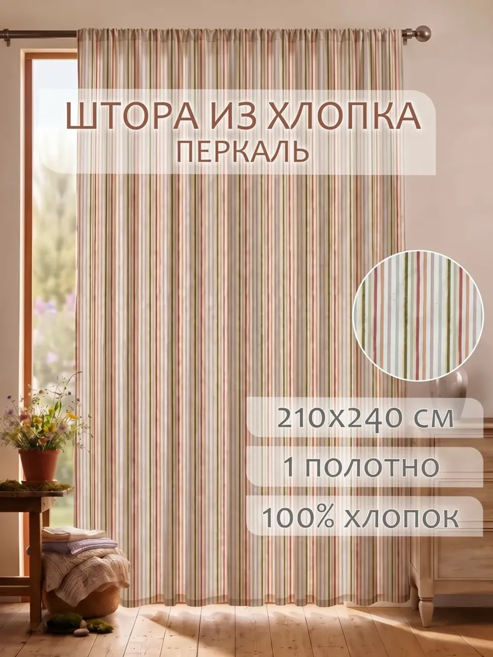 Штора тканевая на кухню, для спальни 210х240 1шт