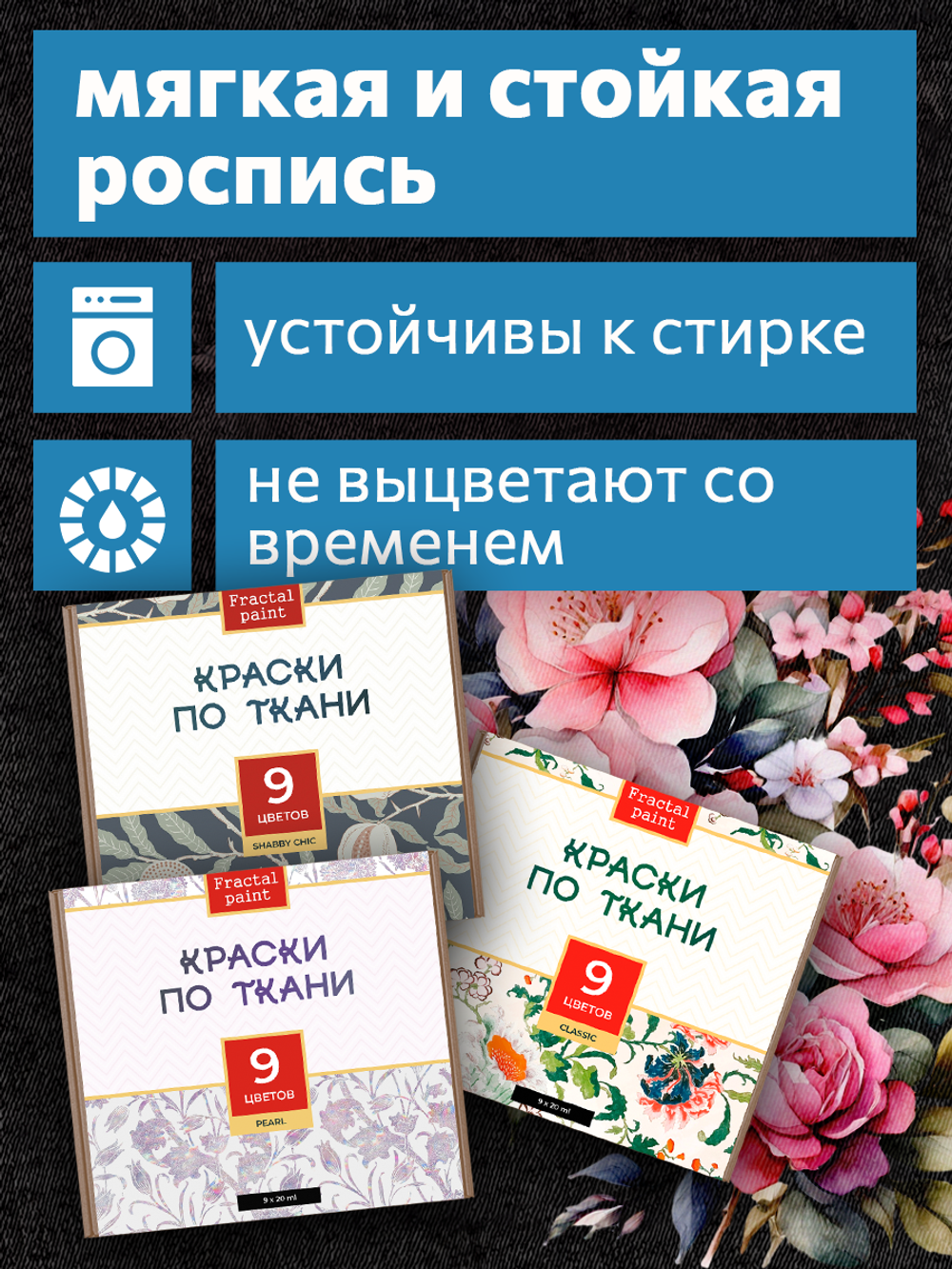 Краски по ткани «Сlassic» 9 цв., «Shabby Chic» 9 цв. и «Perl» 9 цв. по 20 мл
