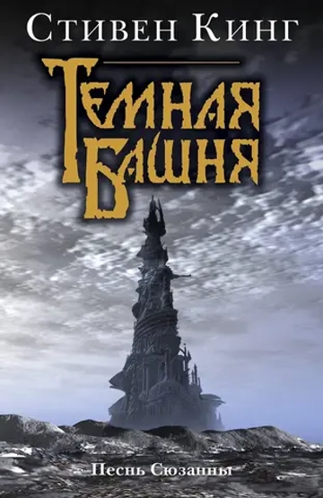Тёмная Башня. Книга 4. Песнь Сюзанны. Стивен Кинг