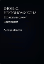 Гнозис Некрономикона. Практическое введение. Цифровая версия