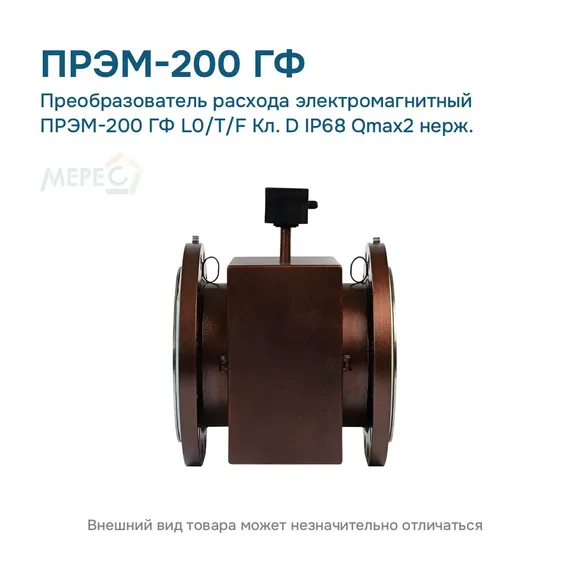 Преобразователь расхода электромагнитный ПРЭМ-200 ГФ L0/T/F Кл. D IP68 Qmax2 нерж.
