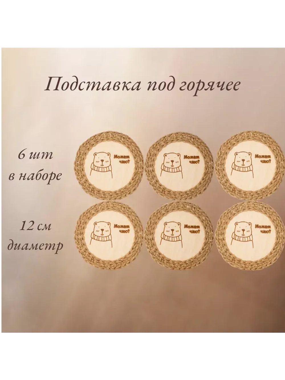 Подставка под горячее 6шт+подарочная упаковка