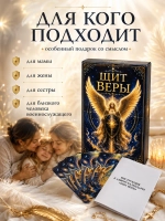 «Щит веры» — 30 молитвенных карточек для мам, жён и близких военнослужащих