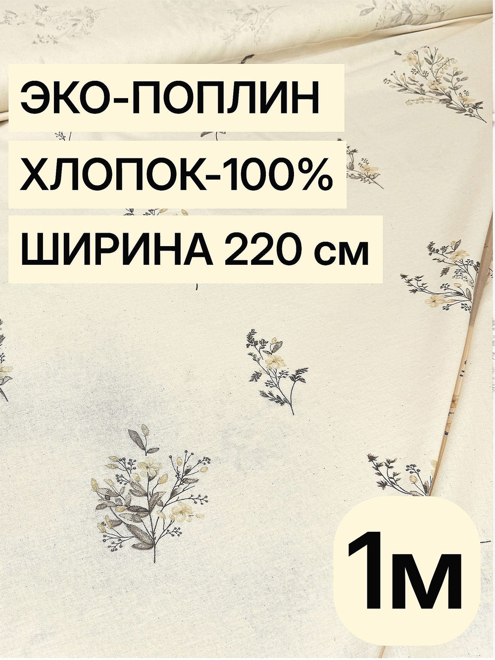 1м. Хлопок 100% поплин "Букетики осн." ширина 220 см плотность 115 г/м ткань для платьев