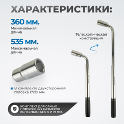 BK1719 Ключ балонный 17х19 мм