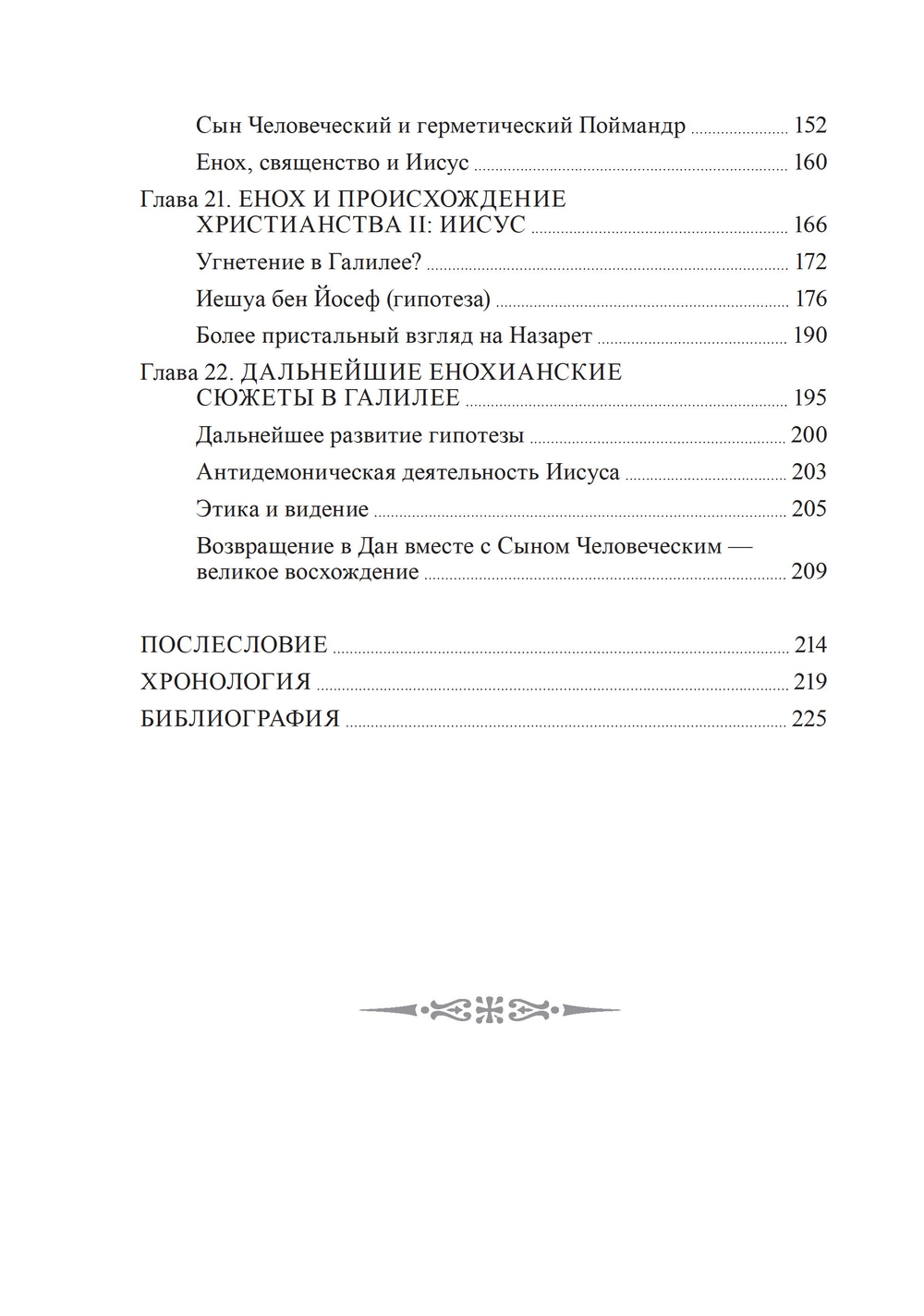 Раскрытие тайн книг Еноха. Падшие Стражи, Метатрон и плоды запретного знания. 2 части (ПРЕДЗАКАЗ 15% до 25.09.2026)