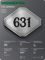 Номерок на дверь квартиры 631, для кабинета, офиса, шильдик 9 х 7 см, серебристый, Айдентика Технолоджи