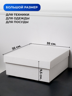 Коробка самосборная  крышка дно 35*35*9,5см Белая