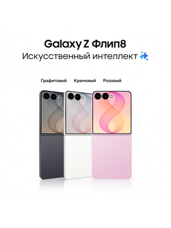 Смартфон Samsung Galaxy Z Flip8 Ростест (EAC) 12GB/256GB, графит