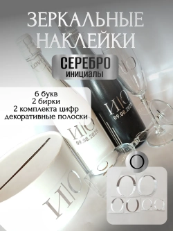 Наклейки свадебные буквы на бутылки и бокалы инициалы "О"
