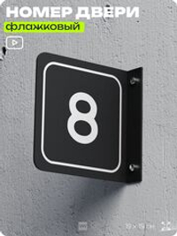 Табличка флажковая с номером 8 на дверь квартиры, для офиса, кабинета, аудитории, склада, черная двустороняя 19х19 см, Айдентика Технолоджи