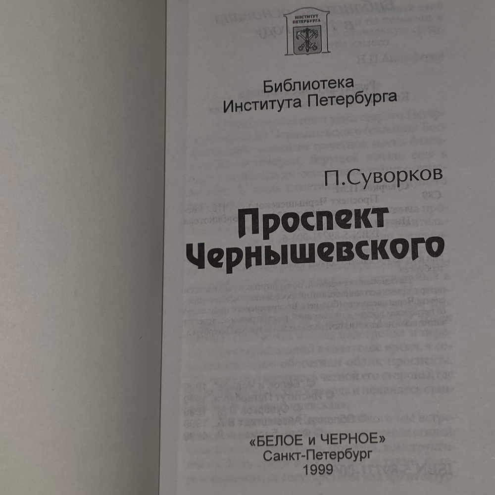 Проспект Чернышевского. Суворков П. М.