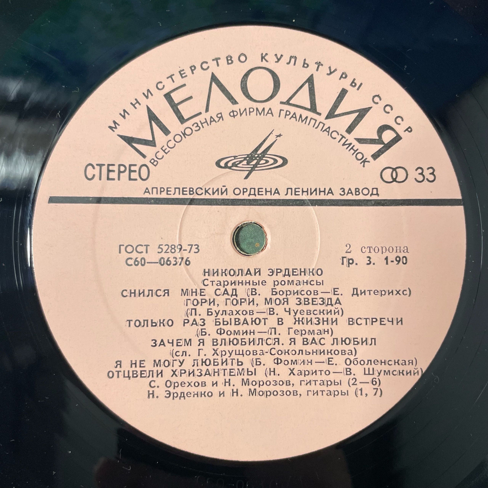 Винтажная виниловая пластинка LP Николай Эрденко, Старинные Романсы (СССР 1975)