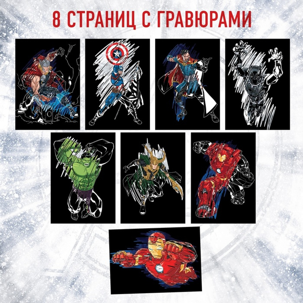 MARVEL Гравюры для мальчиков, набор для творчества с заданиями, цветной фон, 8 гравюр
