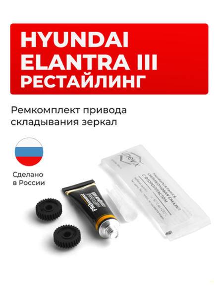 Ремкомплект механизма складывания зеркал Hyundai ELANTRA (III) рестайлинг [Кузов: XD] 09.2003-09.2009 (Z-8)