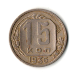 15 копеек 1936 год