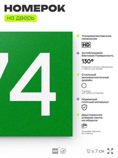 Номер на дверь 274, табличка на дверь для офиса, квартиры, кабинета, аудитории, склада, зеленая 120х70 мм, Айдентика Технолоджи