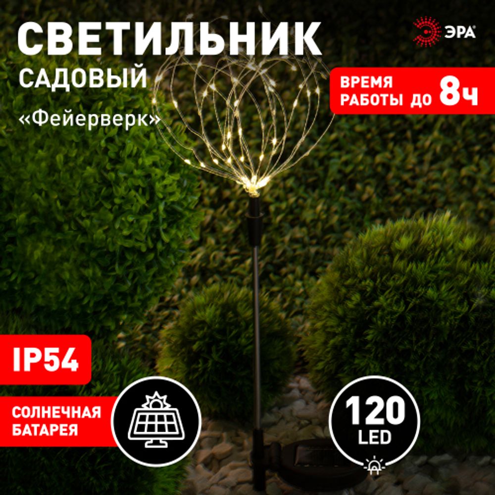 Светильник уличный ЭРА ERAUF024-01 на солнечной батарее Фейерверк | Садовые декоративные светильники
