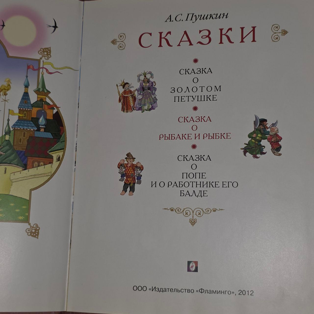 А. С. Пушкин. Сказки.