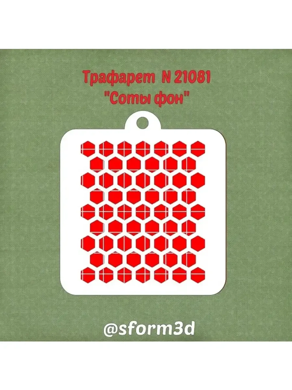 Трафарет соты для торта/трафареты для печенья и пряников/для пряника
