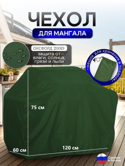 Чехол на Мангал 120см*60см*75см (Д*Ш*В) черный
