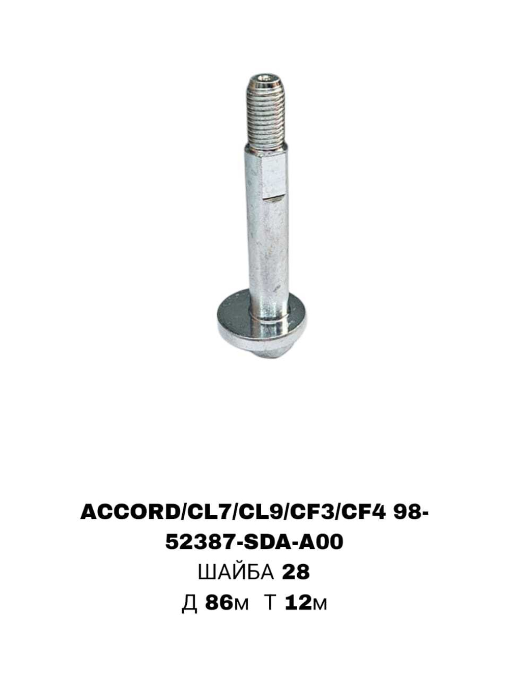 ГЕОМЕТРИЧНЫЙ БОЛТ ACCORD/CL7/CL9/CF3/CF4 98