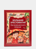 Большая хрестоматия для внеклассного чтения.1-4 кл