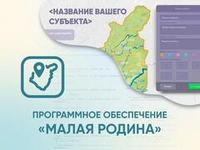 Программное обеспечение «Малая родина» - интерактивная карта-конструктор для вашего района, края, области